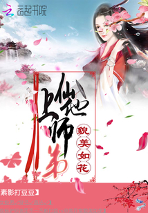 上仙他师弟貌美如花下载