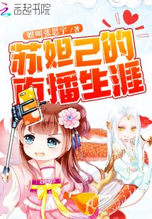 苏妲己的直播生涯在哪看