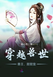穿越兽世兽王甜甜宠翦心雪