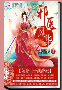 邪医风华妖孽世子纨绔妃