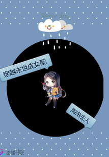 穿越末世成女配作者:淘淘主人