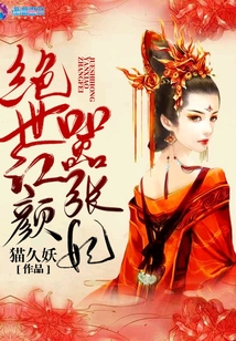 绝世红颜嚣张妃十二集免费观看