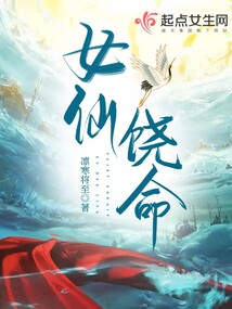 女仙饶命笔趣阁