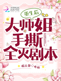 重生后大师姐手撕全灭剧本百度云