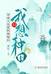 穿成大反派的妹妹后我只想种田小说