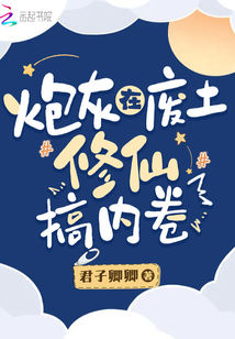 炮灰在废土修仙搞内卷TXT下载