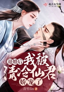 退婚后我被清冷仙君娇宠了免费