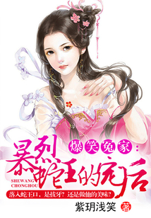 爆笑冤家暴烈蛇王的宠后全文免费