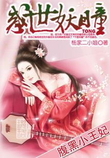 腹黑小王妃免费阅读