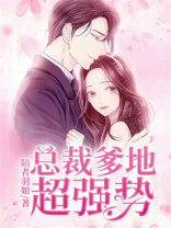 冷天夏至空降萌宝,总裁爹地超强势