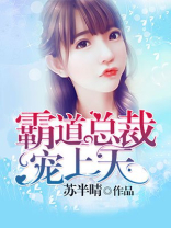 霸道总裁宠上天电视剧