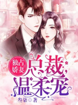 《独占总裁》