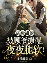 满级甜诱!被顾爷撩得夜夜腿软类似小说