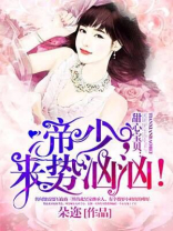 帝少来势汹汹免费阅读