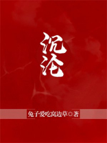 沉沦与遐想
