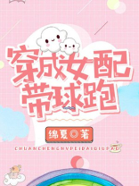穿成女配带球跑番外
