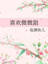 喜欢微微甜临渊鱼儿