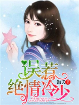 误惹绝情冷少全文免费阅读
