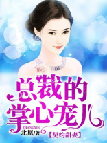 总裁爹地的掌心娇
