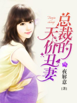 总裁的天价丑妻最新章