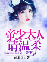甜甜小娇妻:帝少大人请温柔免费下载