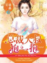 狂拽小妻:总裁大叔抱一抱 小说