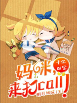 千亿双宝:妈咪认栽吧