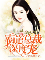 霸道总裁深度宠苏小晚的身份