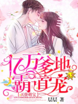 天价萌宝:亿万爹地霸道宠 小说