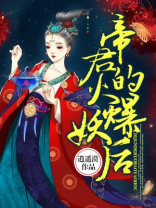 帝君的火爆妖后下载
