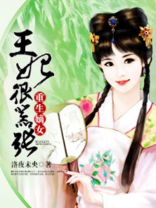 重生嫡女王妃很嚣张