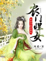 农门悍女:带着空间来种田下载下载