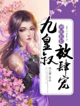 神医狂妃:九皇叔,放肆宠 小说