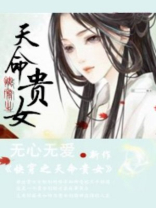 快穿之天命贵女百度云下载