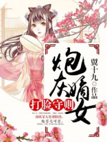 炮灰嫡女打脸守则舒易怜结局