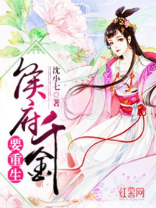 侯府千金要重生笔趣阁