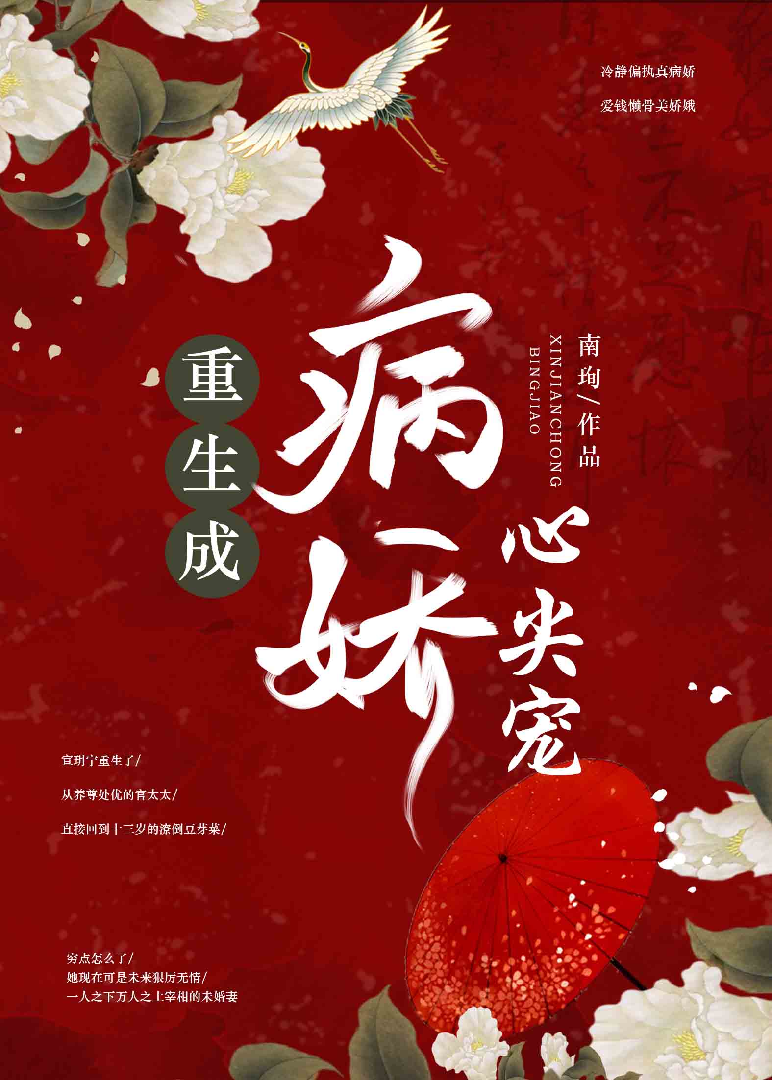 重生成摄政王的心尖宠