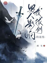 男人影响我拔剑的速度楚斯年是谁