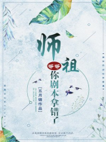 师祖等等,你剧本拿错了笔趣阁