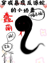 穿成蠢萌反派蛇的小娇妻娇