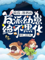 快穿我养的反派幼崽绝不黑化唐哗