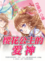 樱花公主的爱神 白薇儿