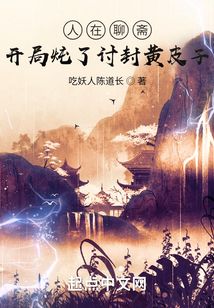 人在聊斋:开局炖了讨封黄皮子作者:吃妖人陈道长