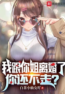 我跟你姐离婚了,你还不走?百度百科