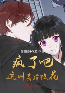 疯了吧!这叫高冷校花?在线阅读