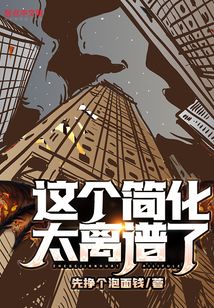 这个简化太离谱了!小说