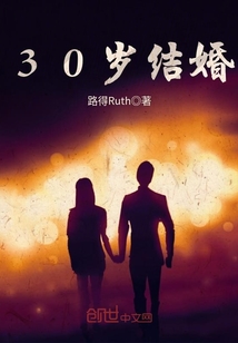30岁结婚的男人属于晚婚吗