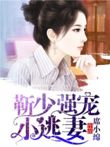 靳少强宠小逃妻 第1章