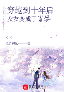 穿越到十年后女友变成了富婆 似若初见