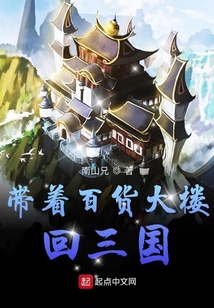 带着百货大楼回三国无弹窗